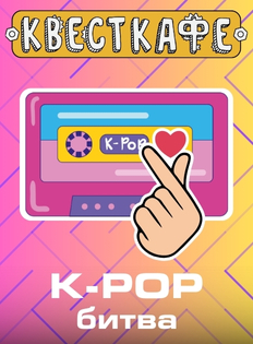 K-POP битва